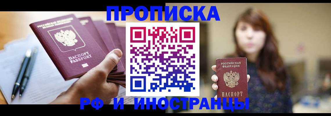 купить прописку в Ершове